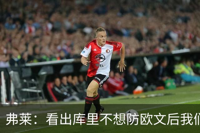弗莱：看出库里不想防欧文后我们疯狂点名 一直让欧文单挑生吃他